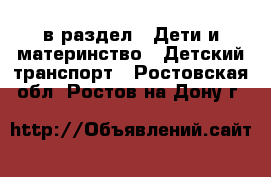  в раздел : Дети и материнство » Детский транспорт . Ростовская обл.,Ростов-на-Дону г.